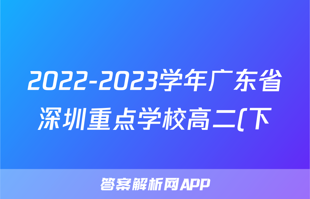 2022-2023学年广东省深圳重点学校高二(下)期末生物试卷
