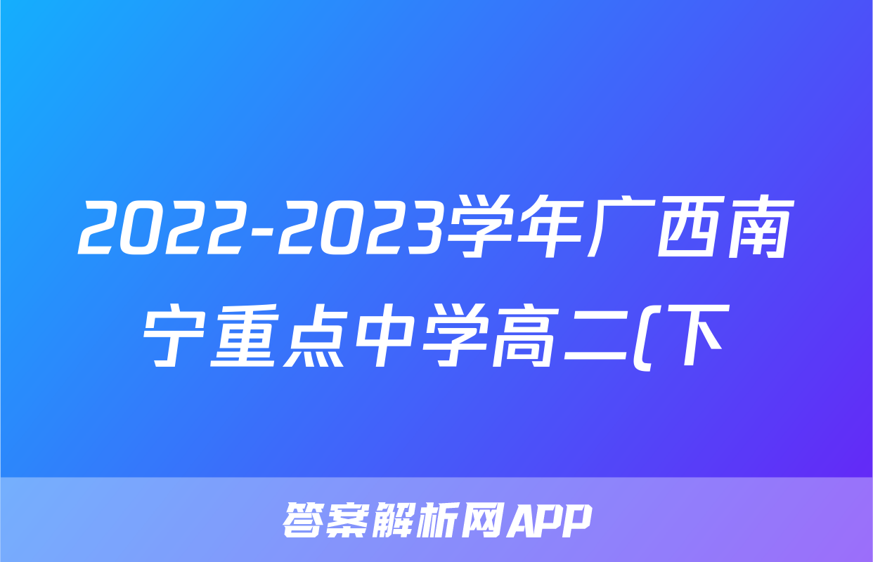 2022-2023学年广西南宁重点中学高二(下)期末数学试卷