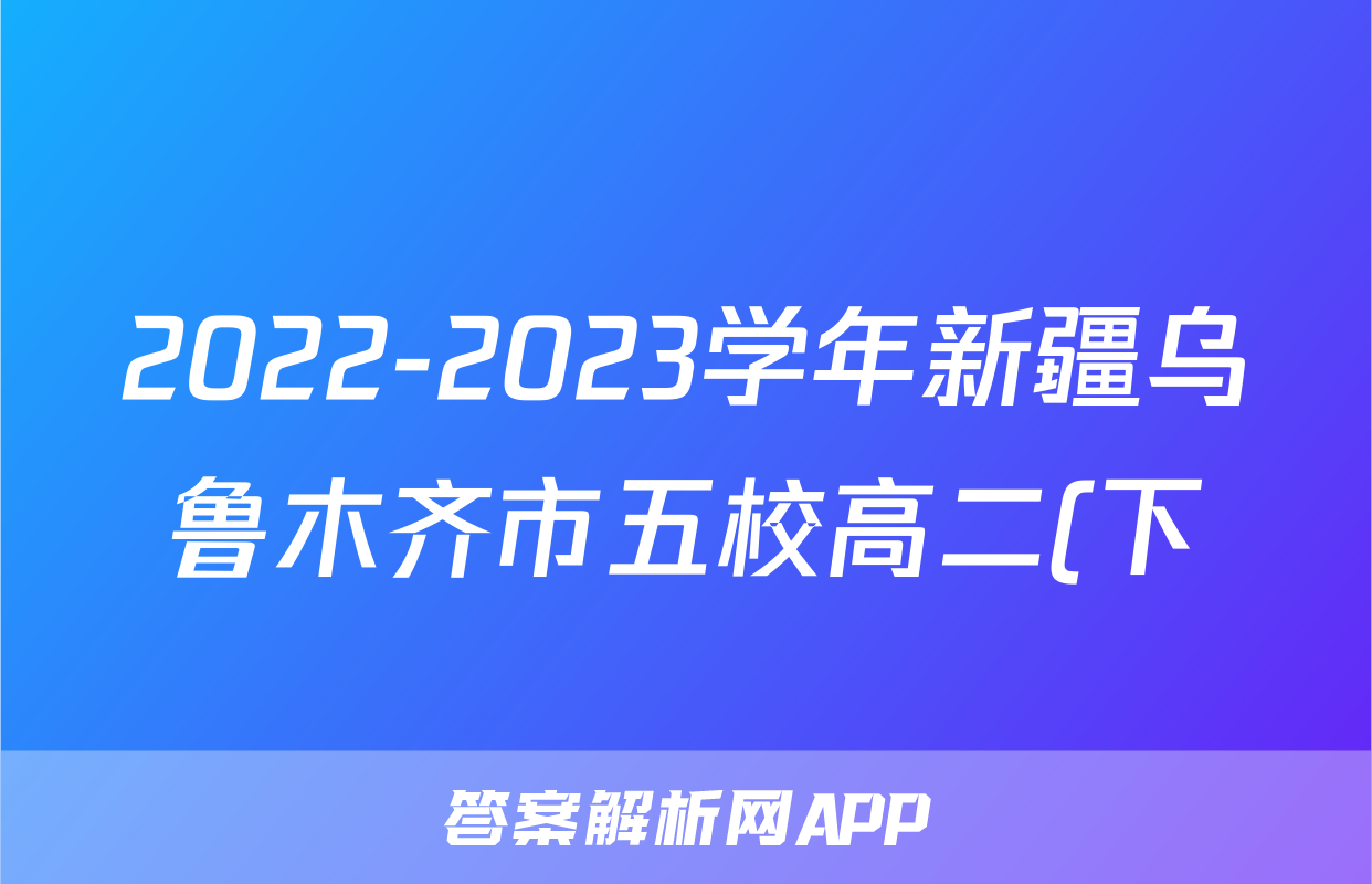 2022-2023学年新疆乌鲁木齐市五校高二(下)期末政治试卷