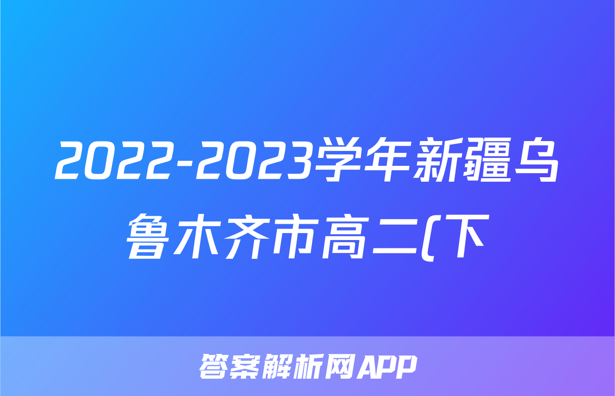 2022-2023学年新疆乌鲁木齐市高二(下)期末语文试卷