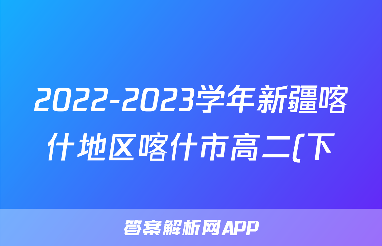 2022-2023学年新疆喀什地区喀什市高二(下)期末英语试卷