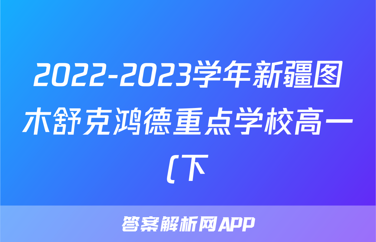 2022-2023学年新疆图木舒克鸿德重点学校高一(下)6月月考政治试卷