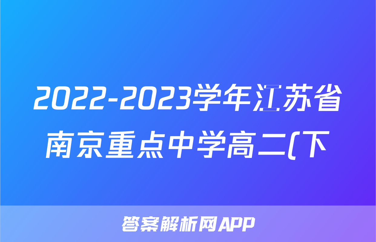 2022-2023学年江苏省南京重点中学高二(下)学业水平合格性考试物理试卷()