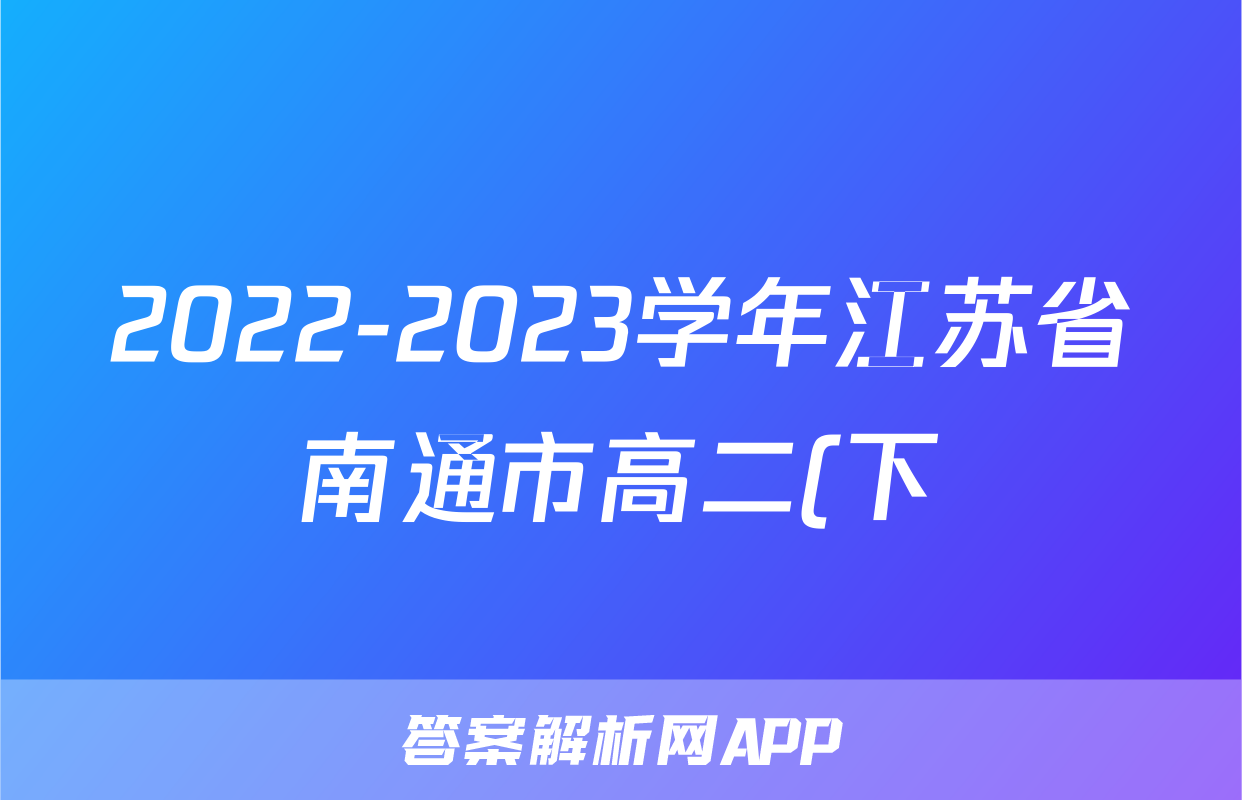 2022-2023学年江苏省南通市高二(下)期末政治试卷