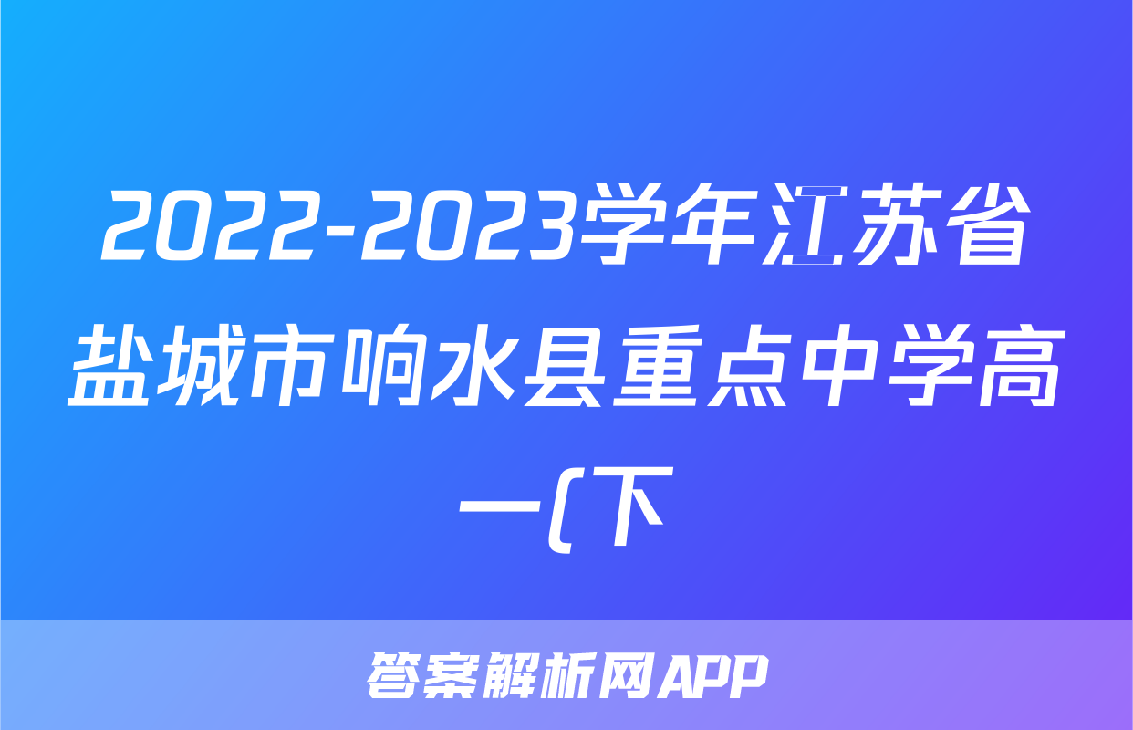 2022-2023学年江苏省盐城市响水县重点中学高一(下)学期分析物理试卷(7月)