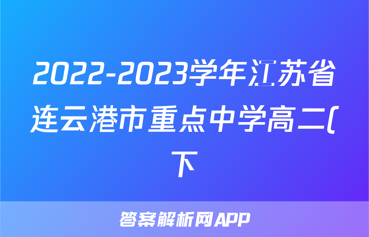 2022-2023学年江苏省连云港市重点中学高二(下)期中物理试卷