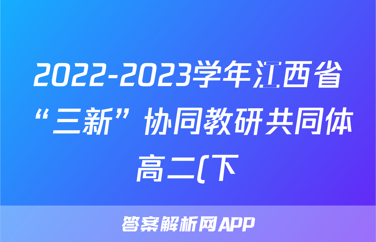 2022-2023学年江西省“三新”协同教研共同体高二(下)联考数学试卷