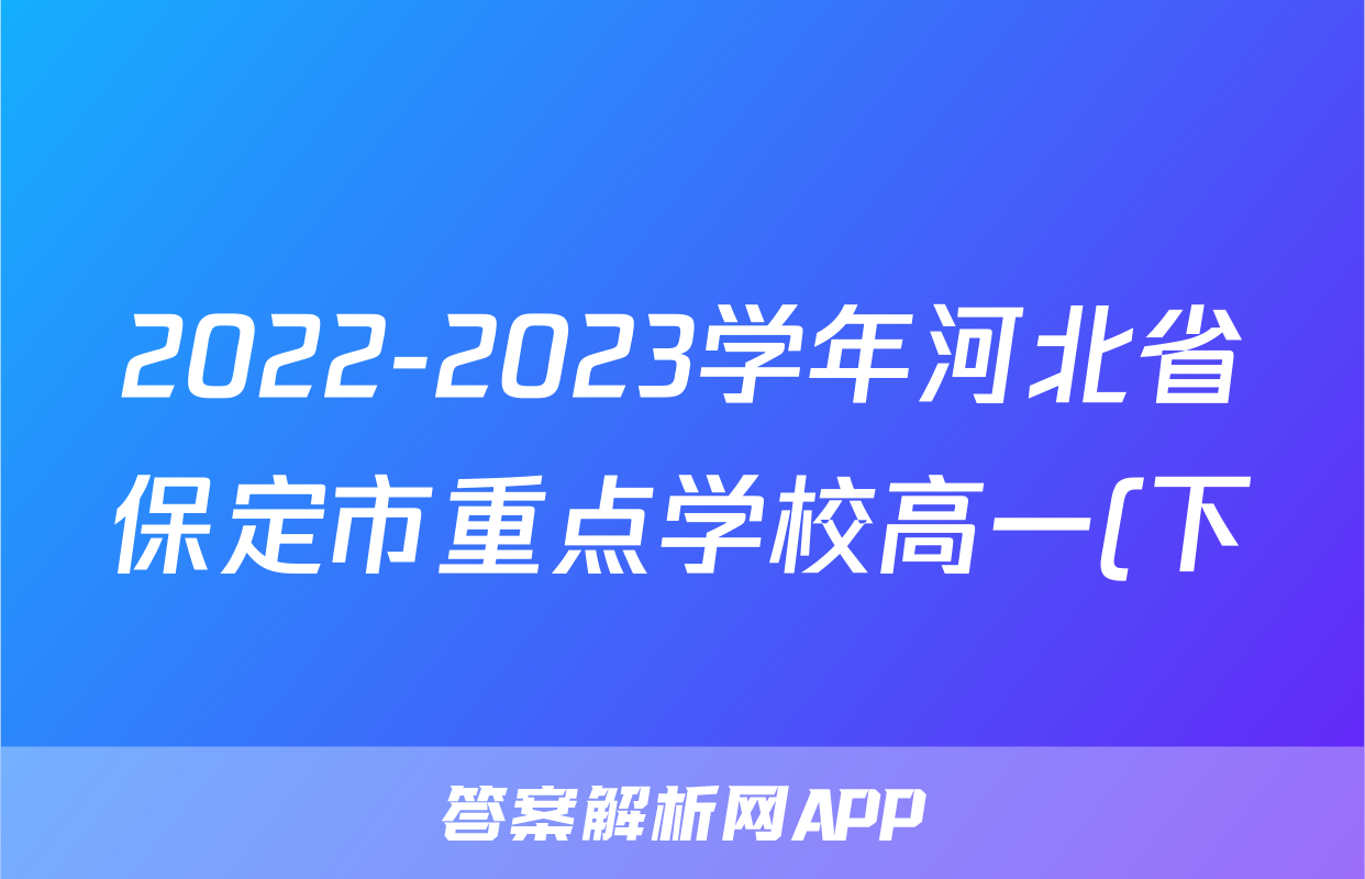 2022-2023学年河北省保定市重点学校高一(下)期中联考数学试卷