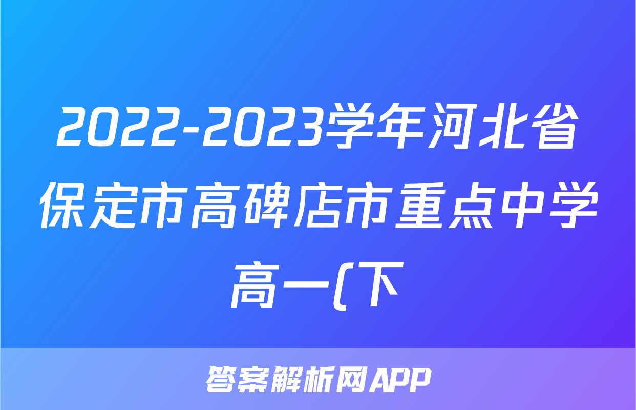 2022-2023学年河北省保定市高碑店市重点中学高一(下)期末生物试卷