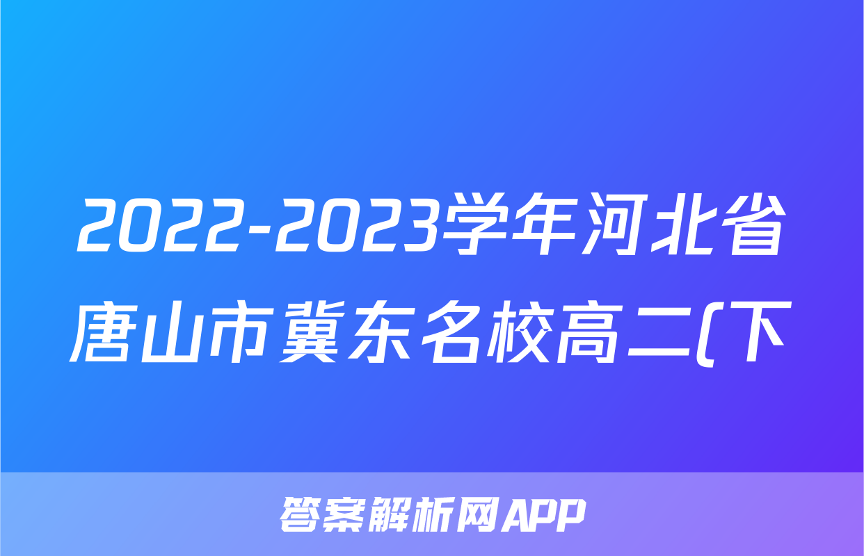 2022-2023学年河北省唐山市冀东名校高二(下)期末生物试卷