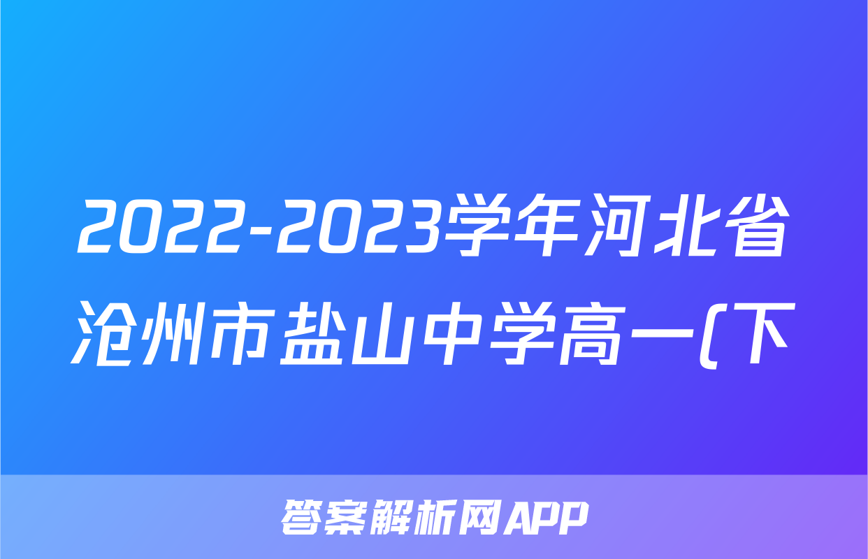2022-2023学年河北省沧州市盐山中学高一(下)期中物理试卷