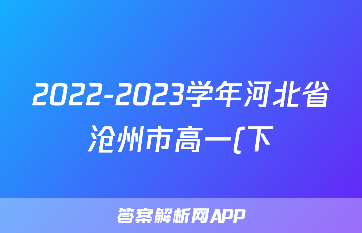 2022-2023学年河北省沧州市高一(下)期末政治试卷