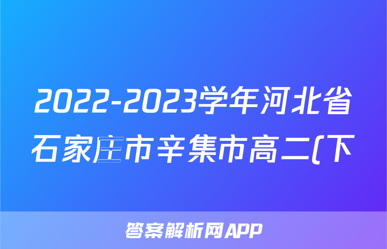 2022-2023学年河北省石家庄市辛集市高二(下)期末生物试卷