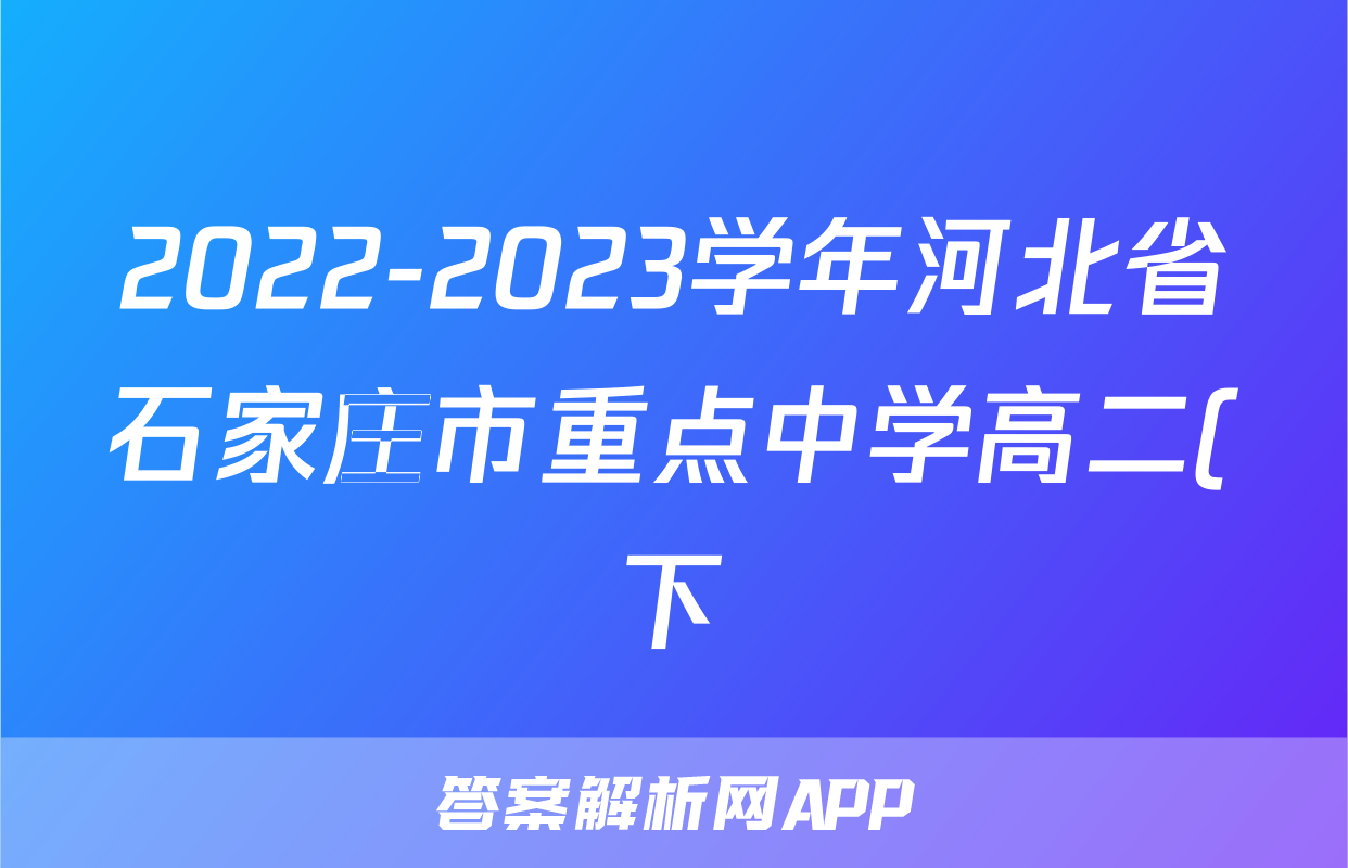 2022-2023学年河北省石家庄市重点中学高二(下)期末数学试卷