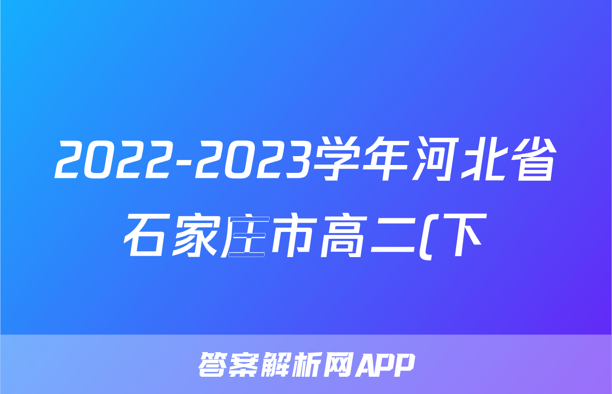 2022-2023学年河北省石家庄市高二(下)期末化学试卷