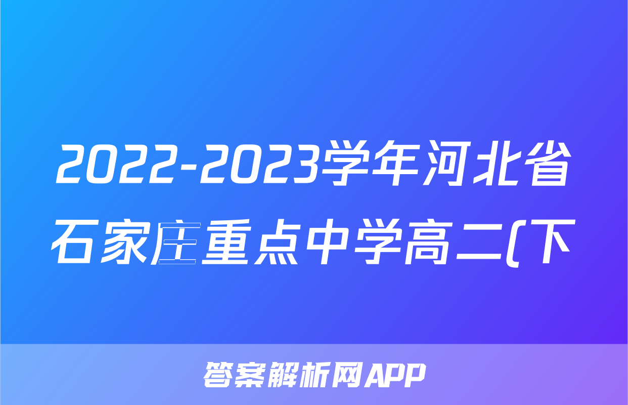 2022-2023学年河北省石家庄重点中学高二(下)期末英语试卷