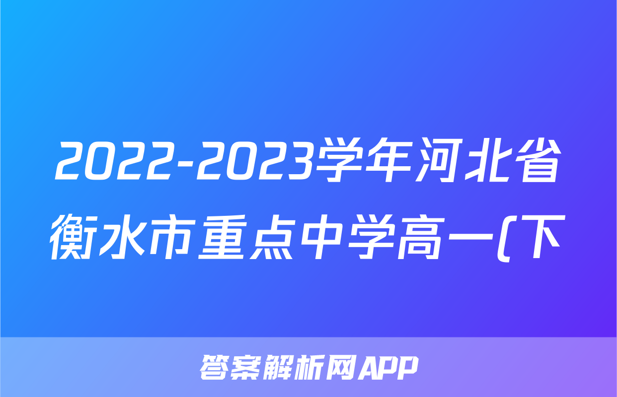2022-2023学年河北省衡水市重点中学高一(下)期末历史试卷