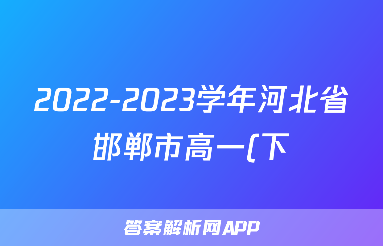 2022-2023学年河北省邯郸市高一(下)期末历史试卷