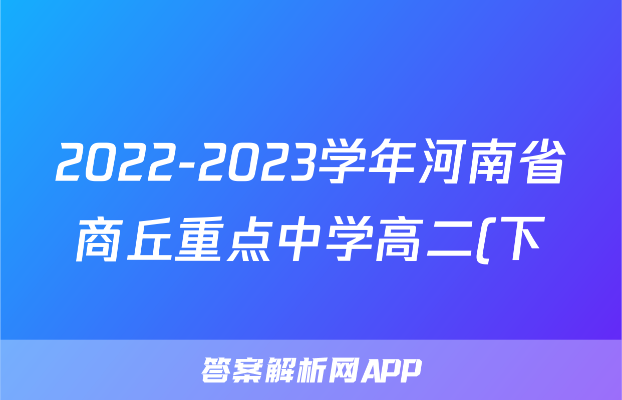 2022-2023学年河南省商丘重点中学高二(下)期中历史试卷
