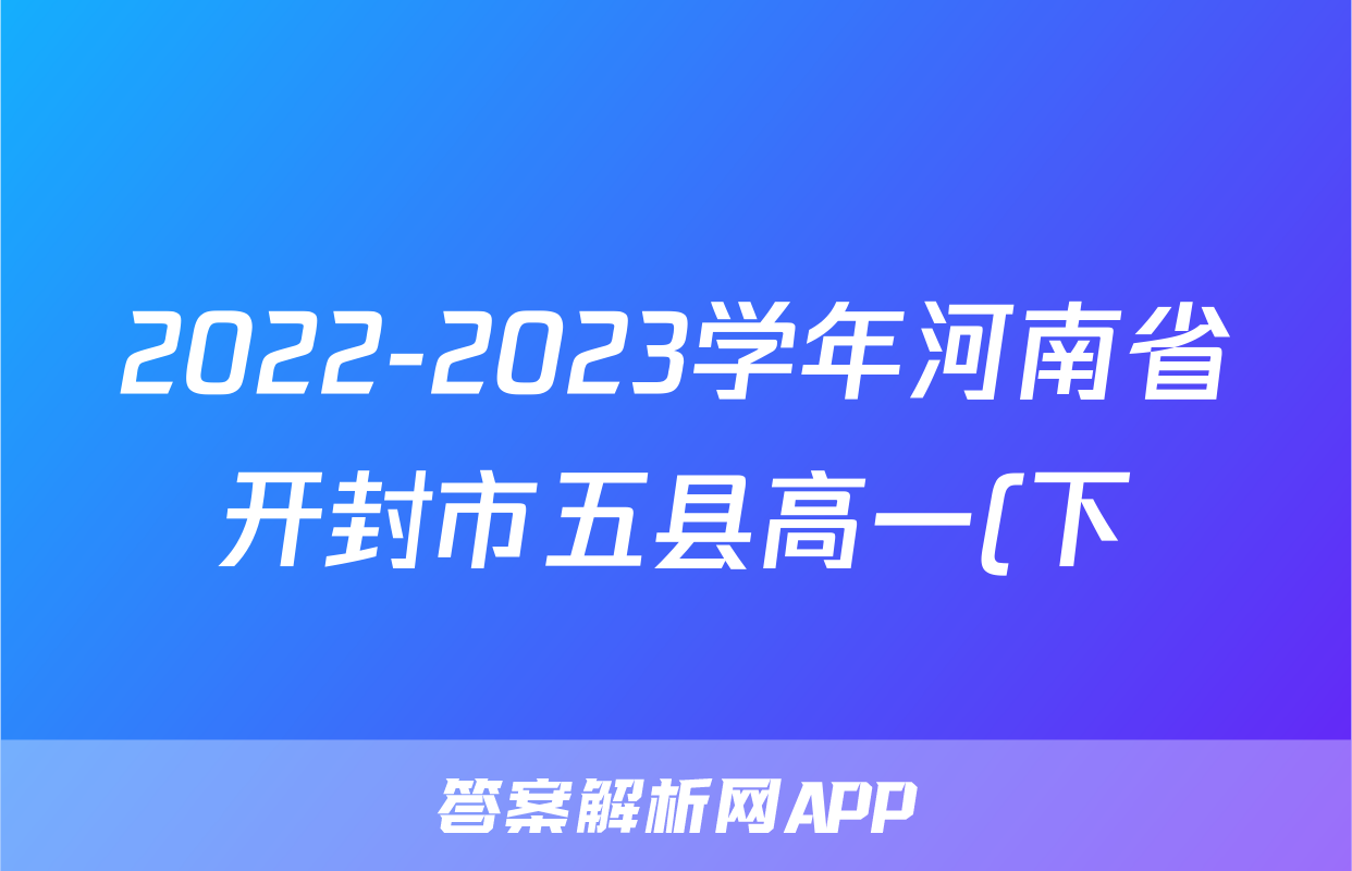 2022-2023学年河南省开封市五县高一(下)第二次月考历史试卷
