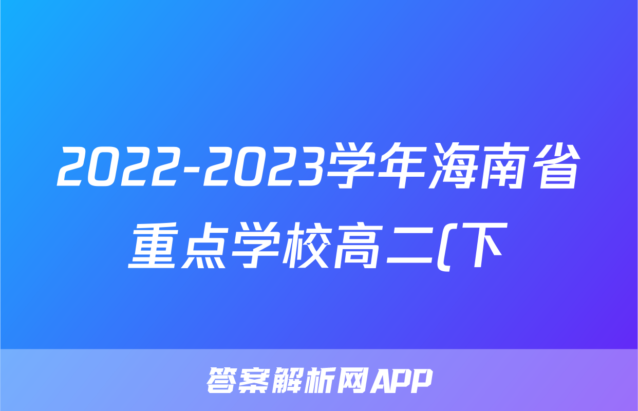 2022-2023学年海南省重点学校高二(下)期末历史试卷