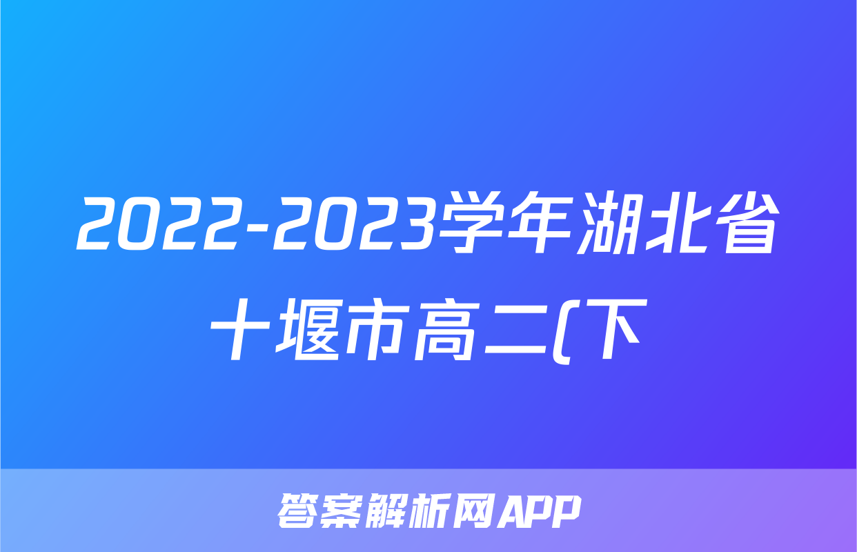 2022-2023学年湖北省十堰市高二(下)期末政治试卷