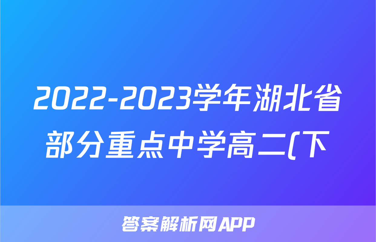 2022-2023学年湖北省部分重点中学高二(下)6月联考政治试卷2022-2023学年广东省湛江市高一(下)期末政治试卷