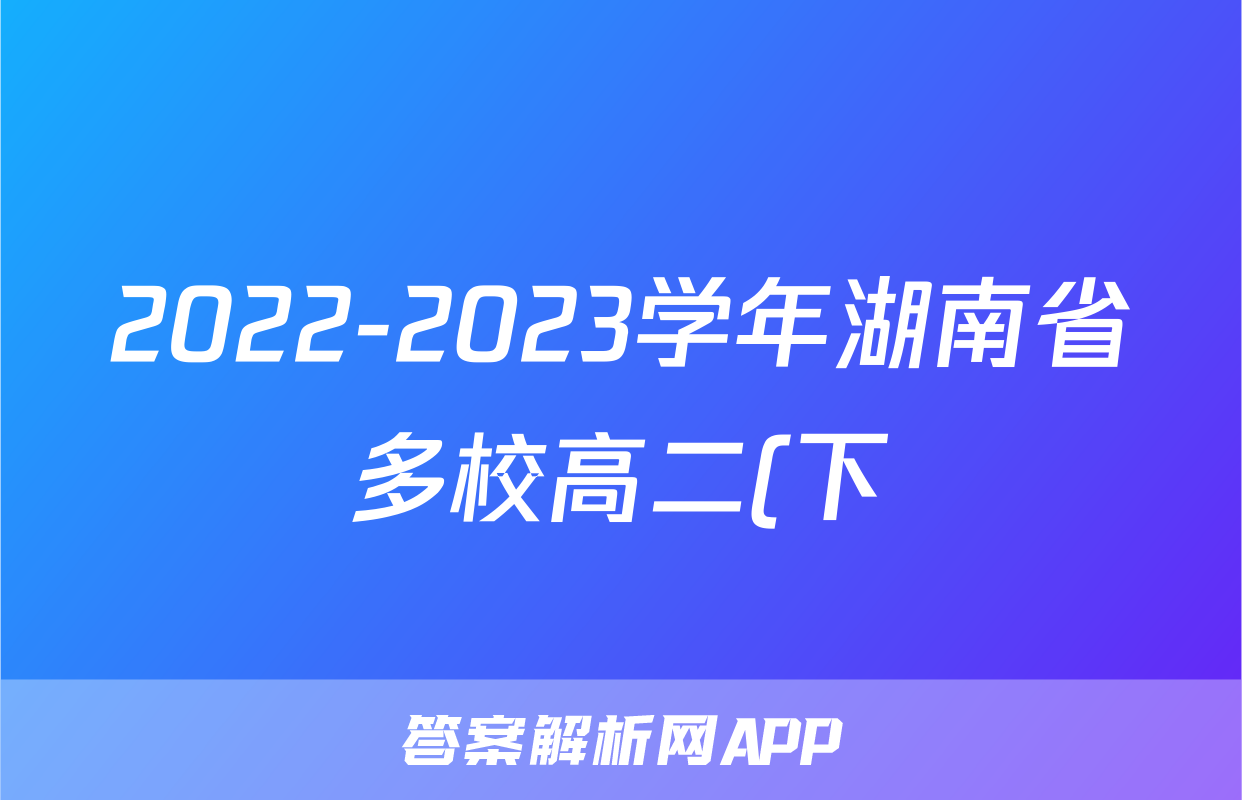 2022-2023学年湖南省多校高二(下)期末数学试卷