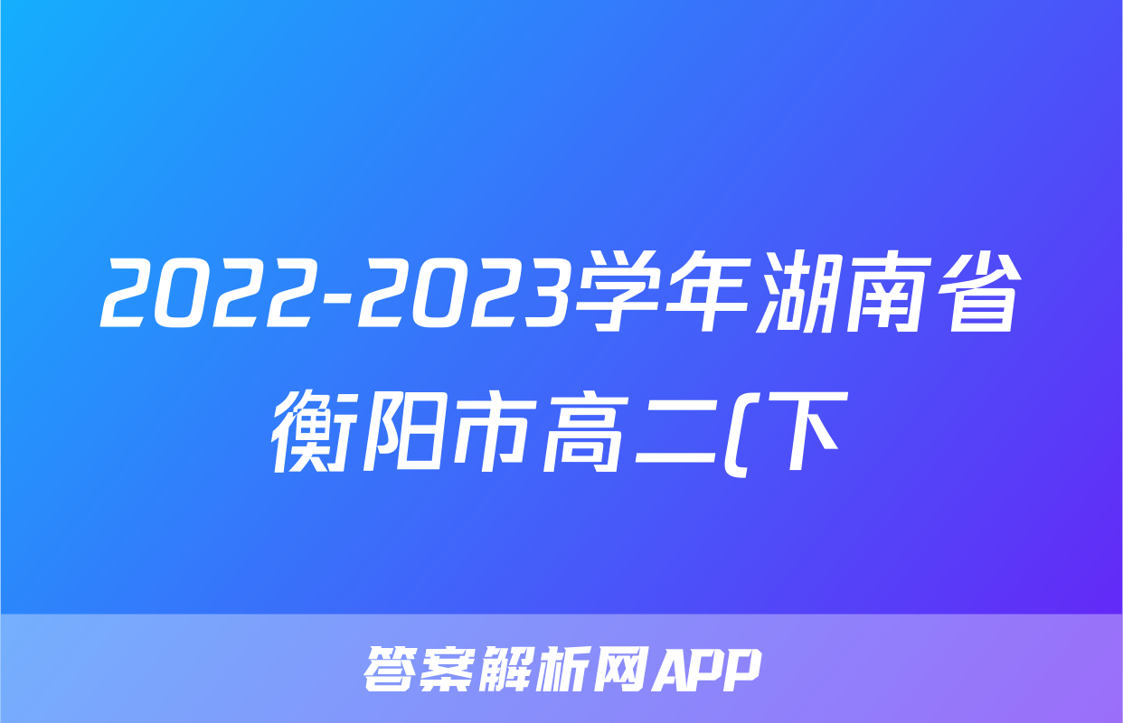 2022-2023学年湖南省衡阳市高二(下)期末数学试卷