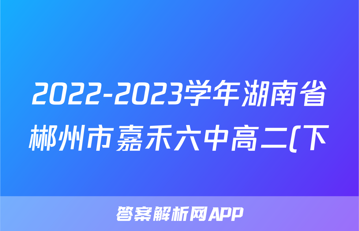 2022-2023学年湖南省郴州市嘉禾六中高二(下)期中政治试卷