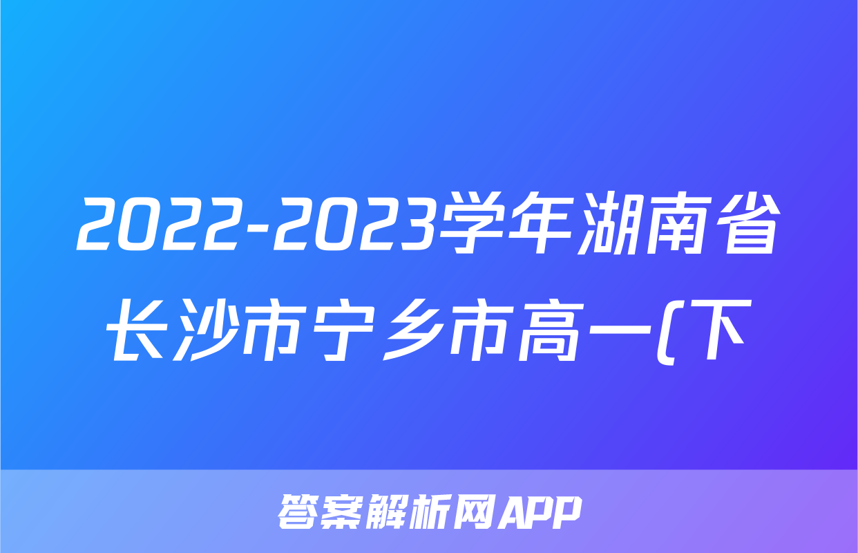 2022-2023学年湖南省长沙市宁乡市高一(下)期末政治试卷
