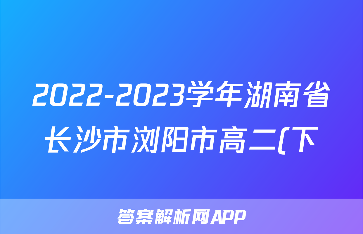 2022-2023学年湖南省长沙市浏阳市高二(下)期末语文试卷