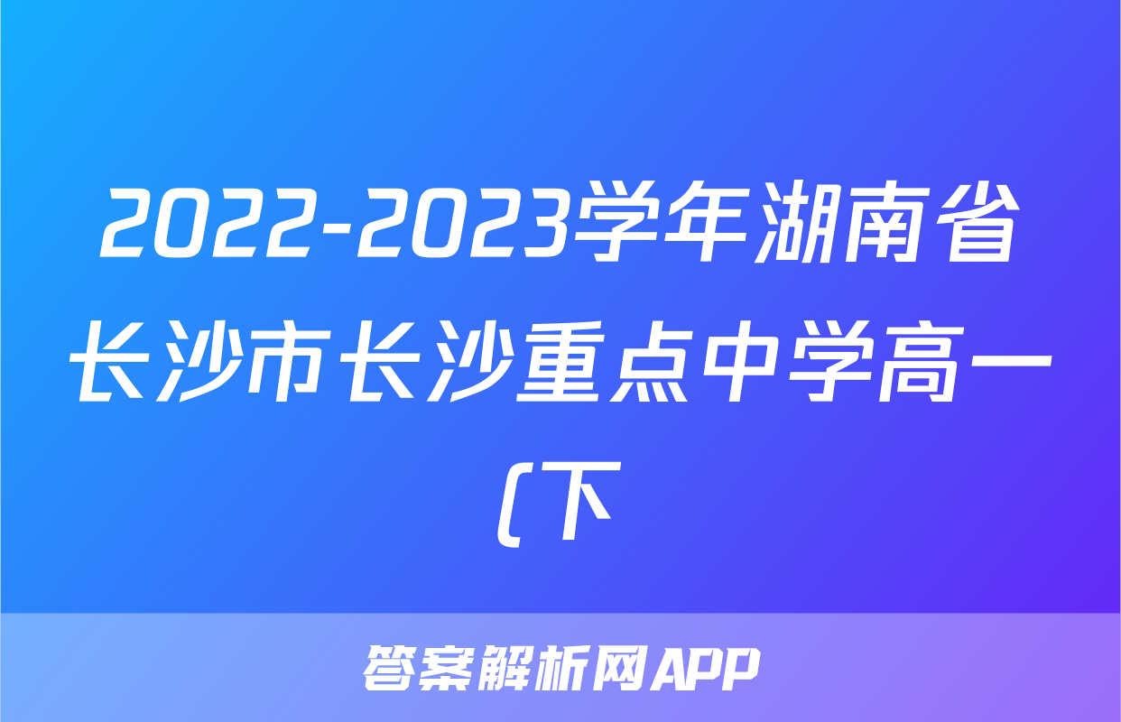2022-2023学年湖南省长沙市长沙重点中学高一(下)期末数学试卷