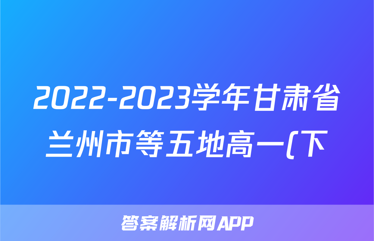 2022-2023学年甘肃省兰州市等五地高一(下)期末历史试卷