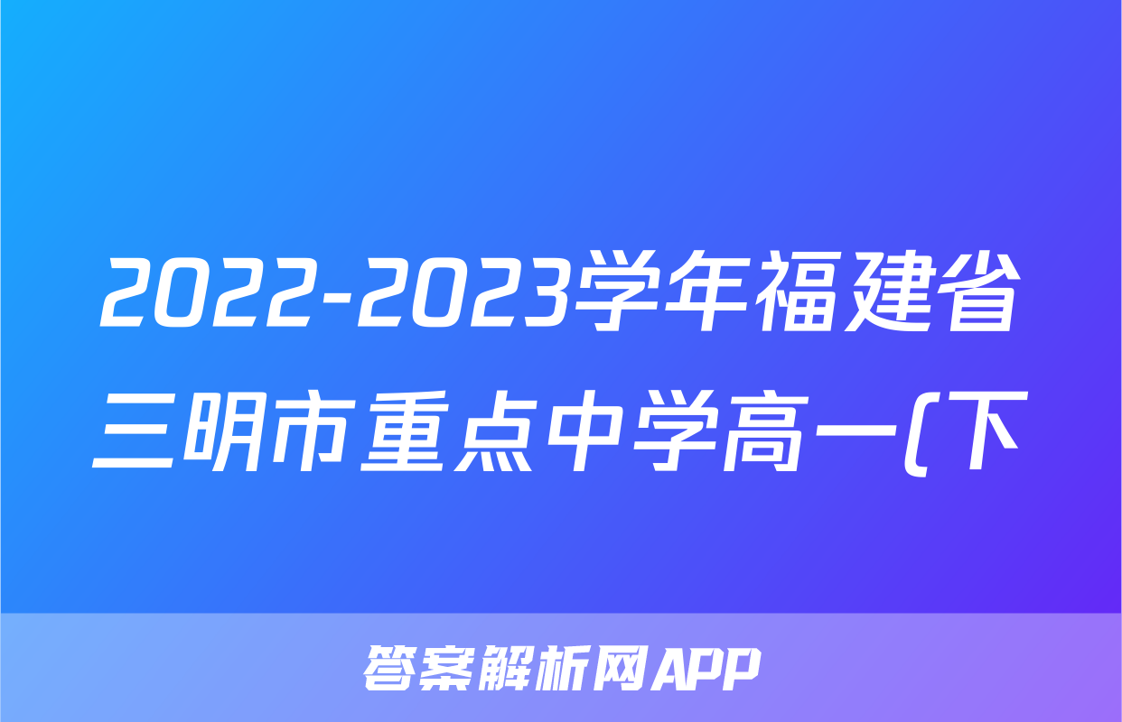 2022-2023学年福建省三明市重点中学高一(下)期末联考历史试卷