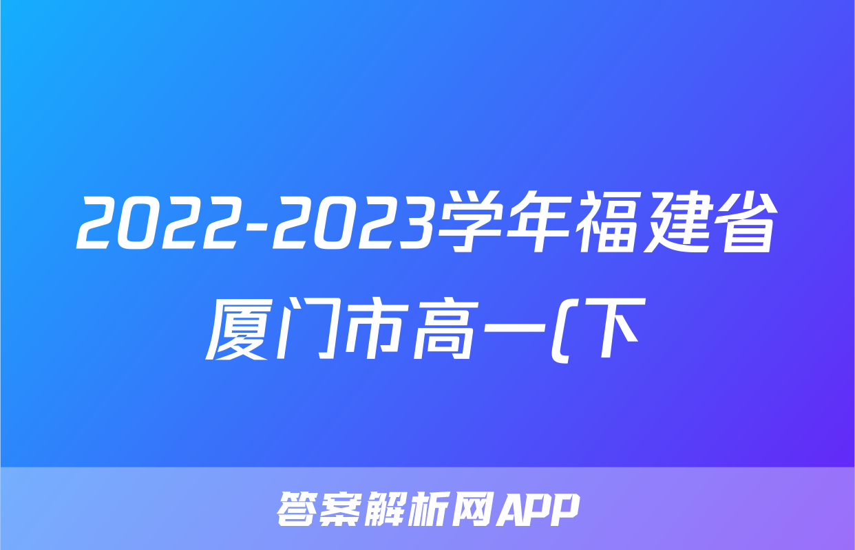 2022-2023学年福建省厦门市高一(下)期末生物试卷