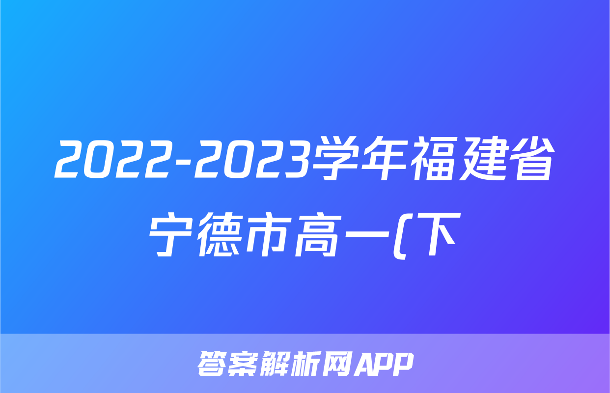 2022-2023学年福建省宁德市高一(下)期末数学试卷