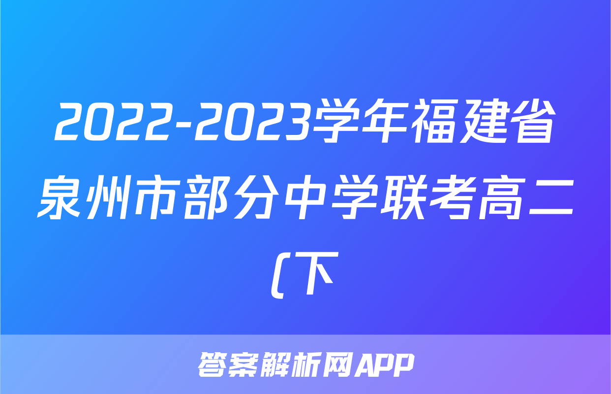 2022-2023学年福建省泉州市部分中学联考高二(下)期末历史试卷
