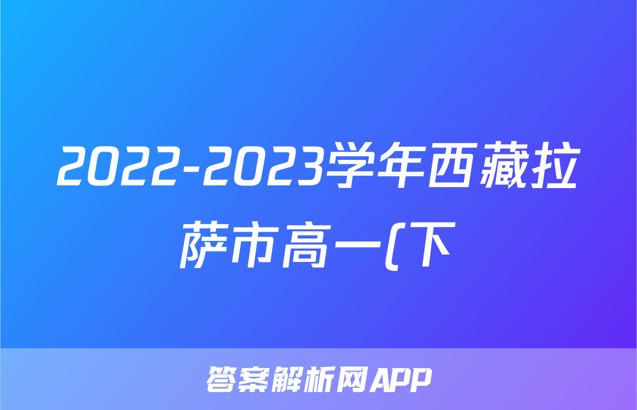 2022-2023学年西藏拉萨市高一(下)期末物理试卷