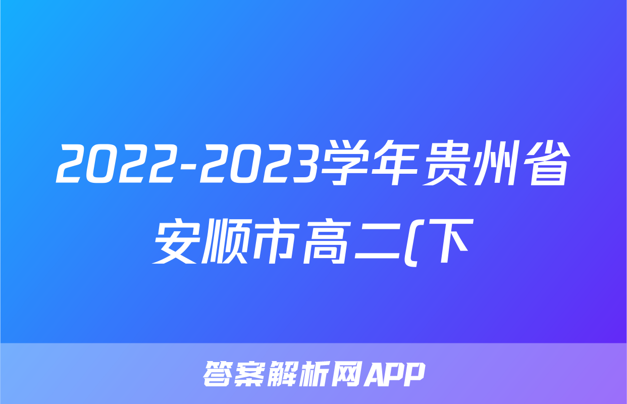 2022-2023学年贵州省安顺市高二(下)期末数学试卷