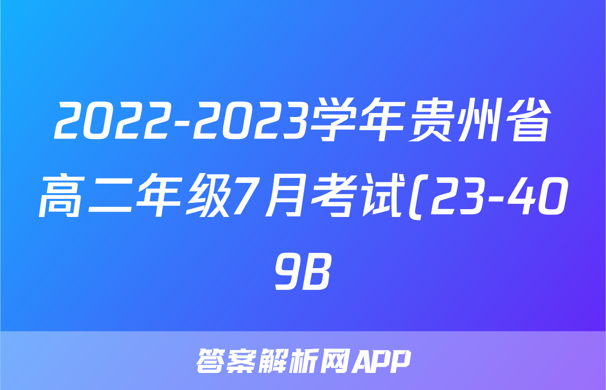 2022-2023学年贵州省高二年级7月考试(23-409B)生物
