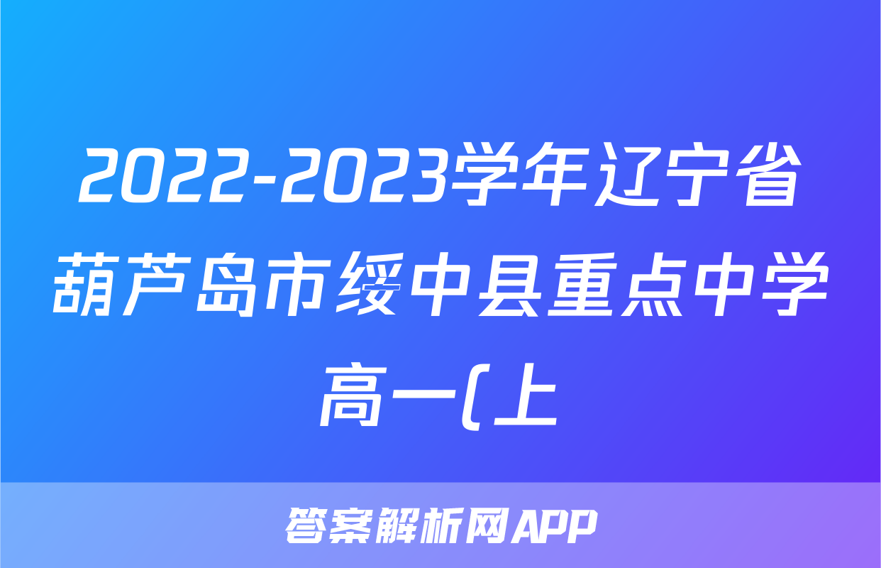 2022-2023学年辽宁省葫芦岛市绥中县重点中学高一(上)期末历史试卷