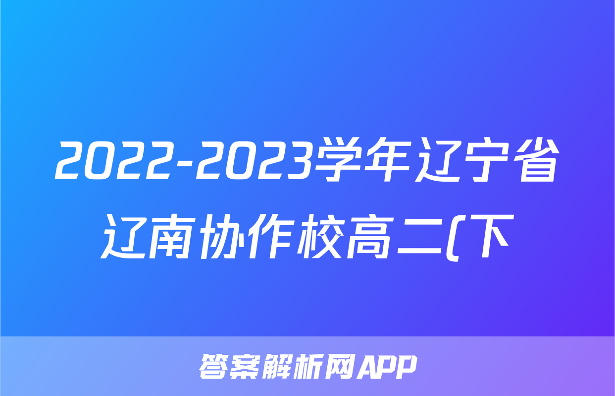 2022-2023学年辽宁省辽南协作校高二(下)期末历史试卷