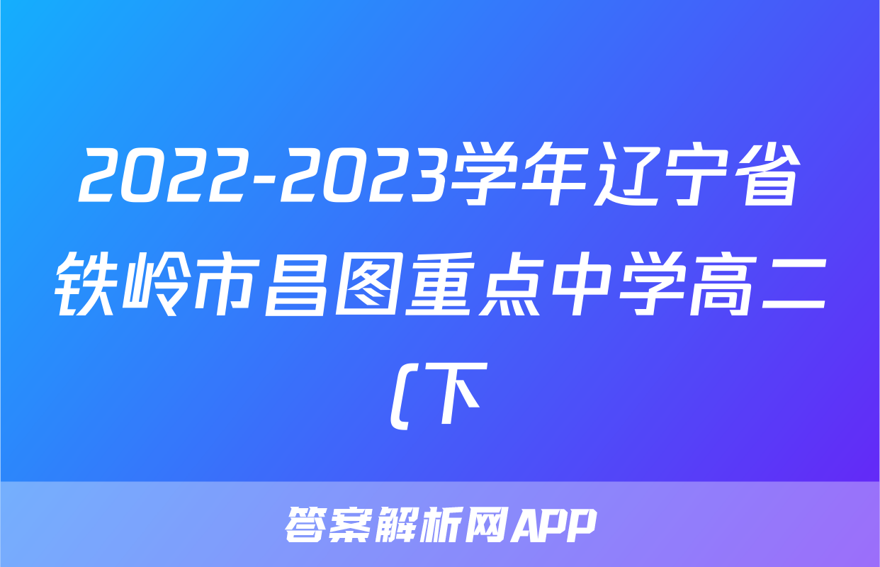2022-2023学年辽宁省铁岭市昌图重点中学高二(下)期末生物试卷