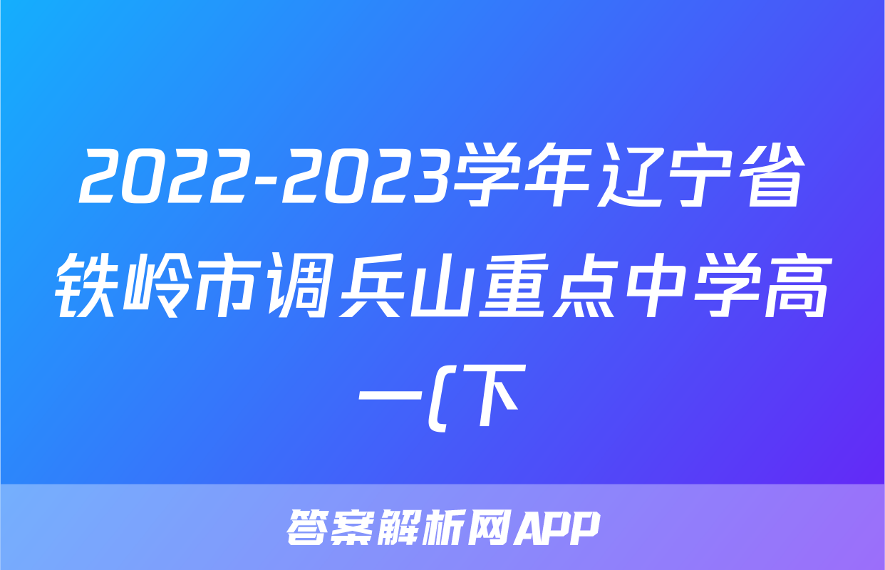 2022-2023学年辽宁省铁岭市调兵山重点中学高一(下)期末语文试卷