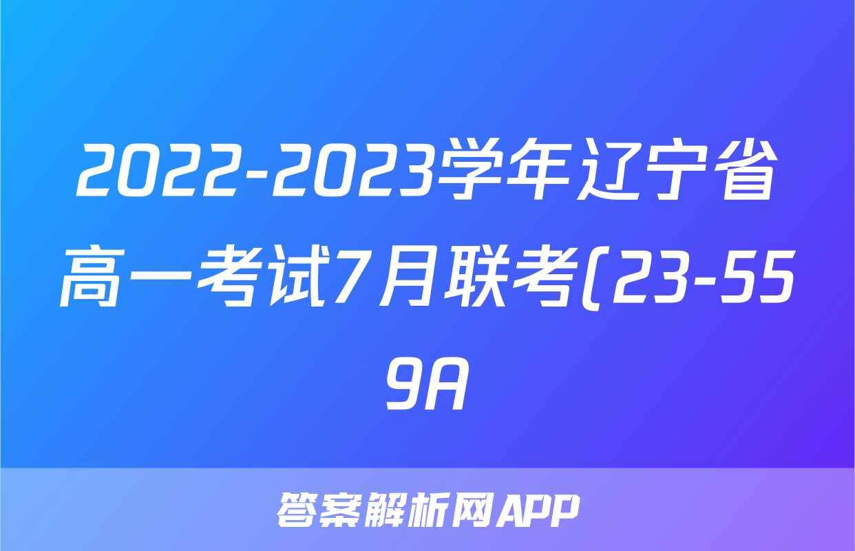 2022-2023学年辽宁省高一考试7月联考(23-559A)历史考试试卷答案答案