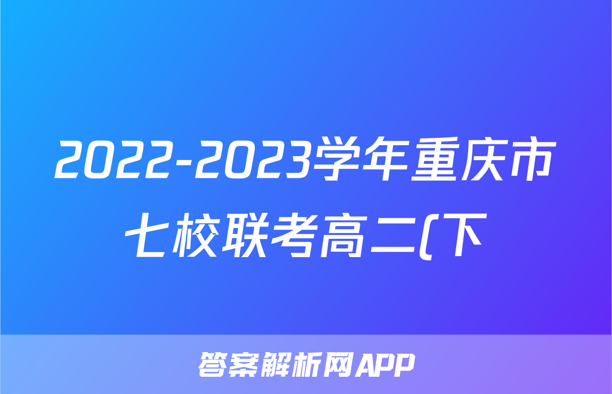 2022-2023学年重庆市七校联考高二(下)期末物理试卷()