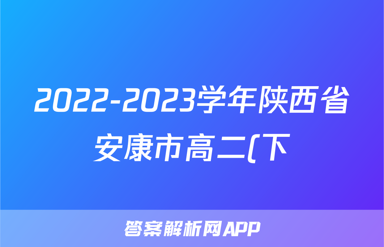 2022-2023学年陕西省安康市高二(下)期末生物试卷