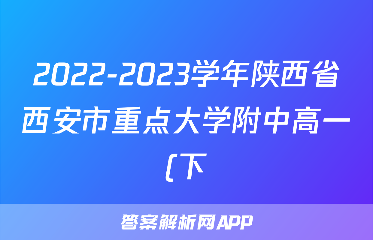 2022-2023学年陕西省西安市重点大学附中高一(下)期末生物试卷