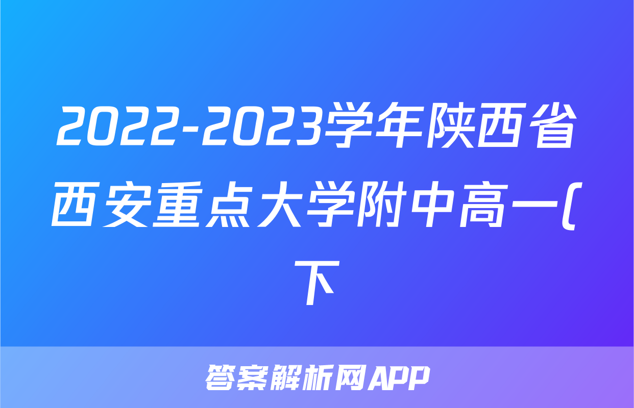 2022-2023学年陕西省西安重点大学附中高一(下)第二次月考数学试卷